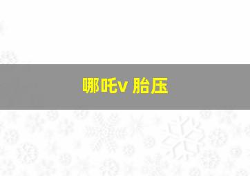 哪吒v 胎压